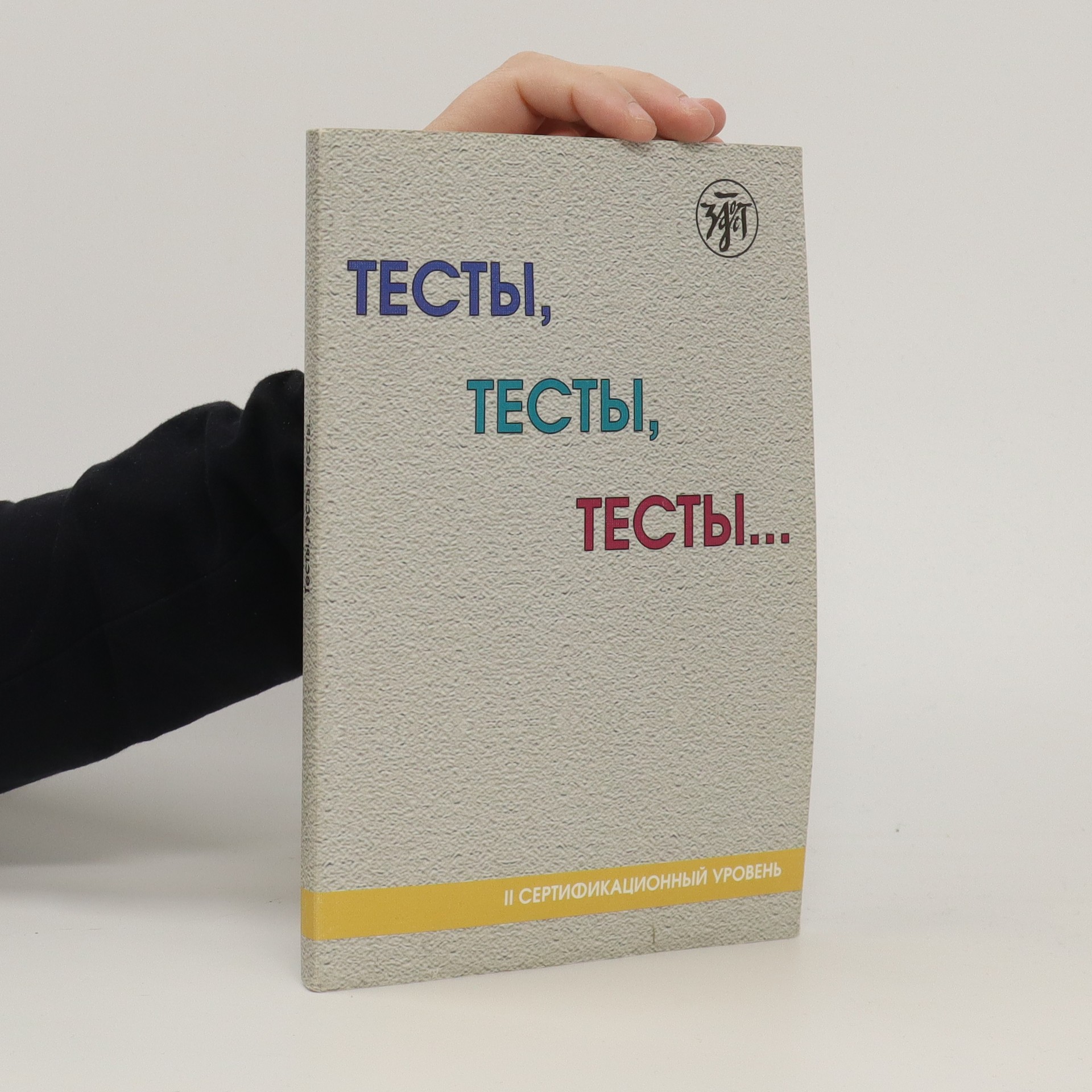 Тесты, тесты, тесты... - kolektiv - knihobot.cz