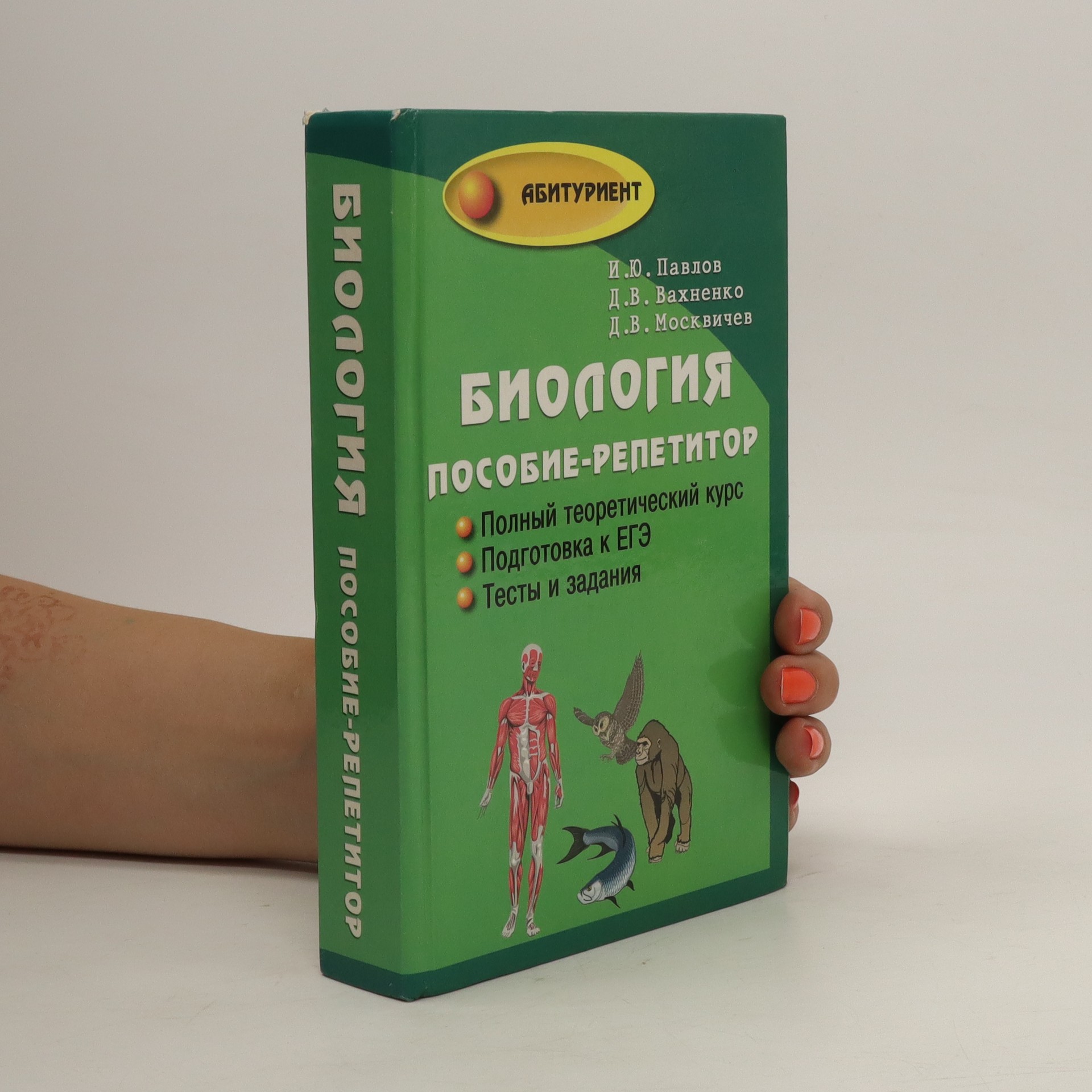 БИОЛОГИЯ ПОСОБИЕ-РЕПЕТИТОР (BIOLOGIYA POSOBIYE-REPETITOR) - kolektiv ...