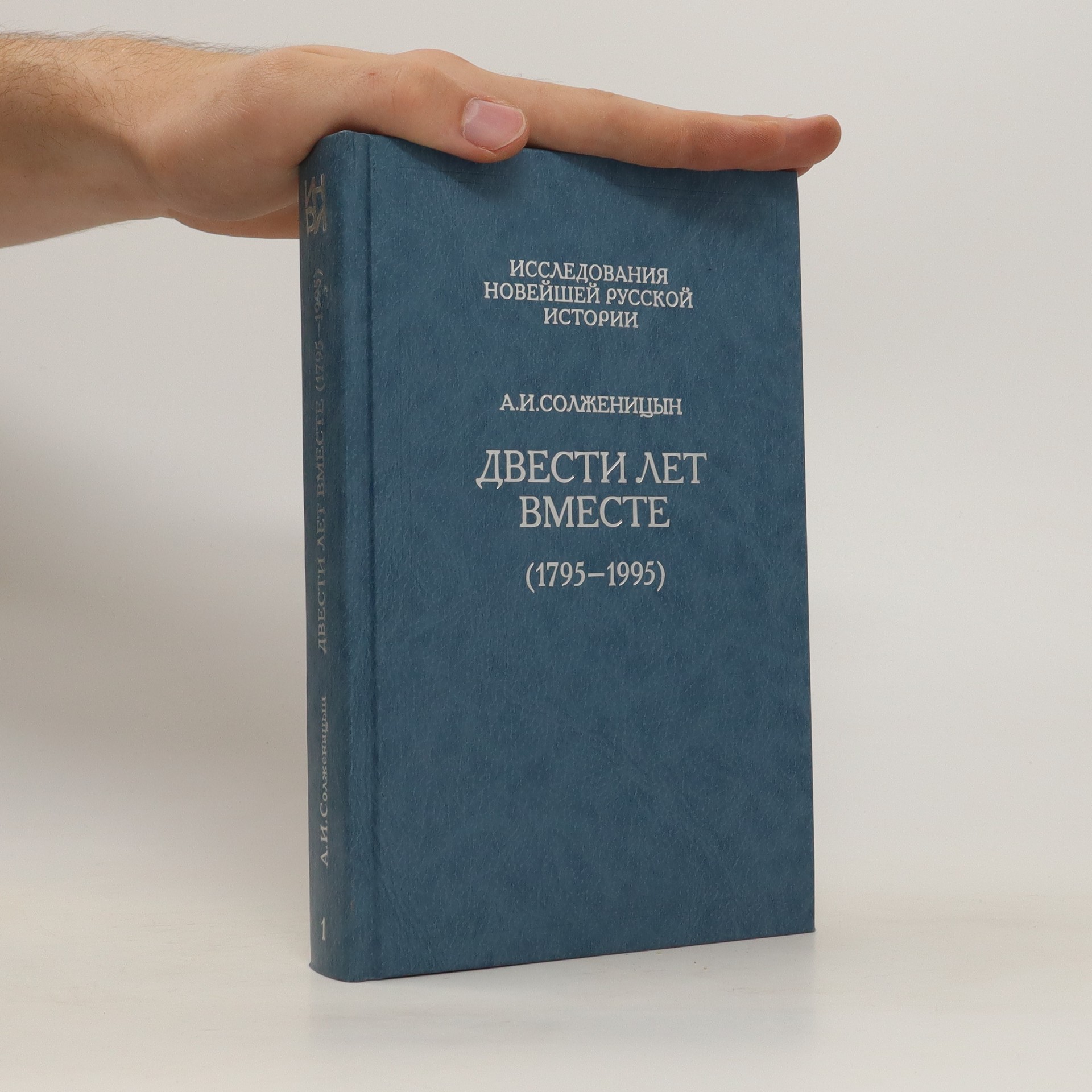 Двести лет вместе (1795-1995). Dvesti let vmeste. - Александр Исаевич ...