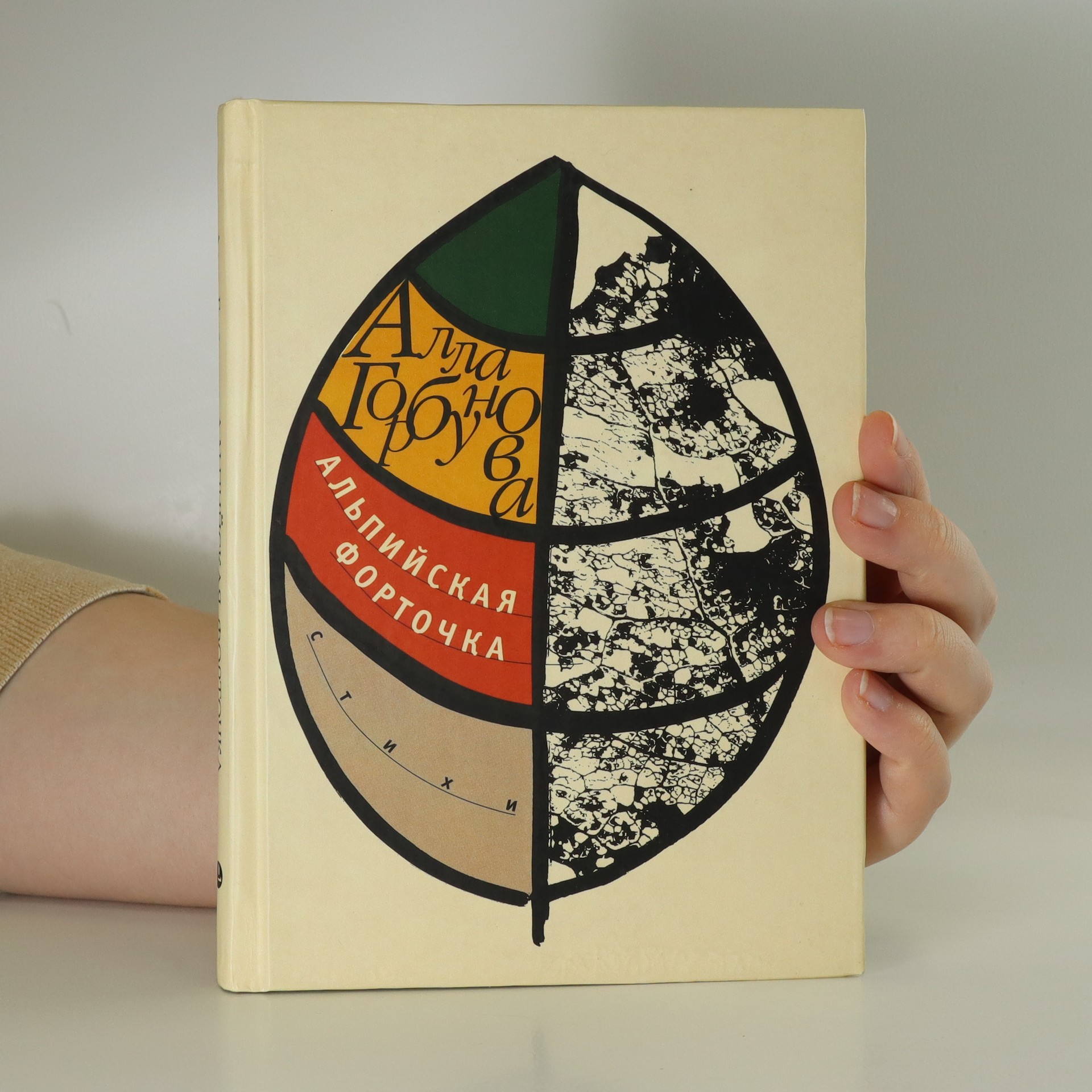 Альпийская форточка. (Alpské okno) - Alla Gorbunova - knihobot.sk