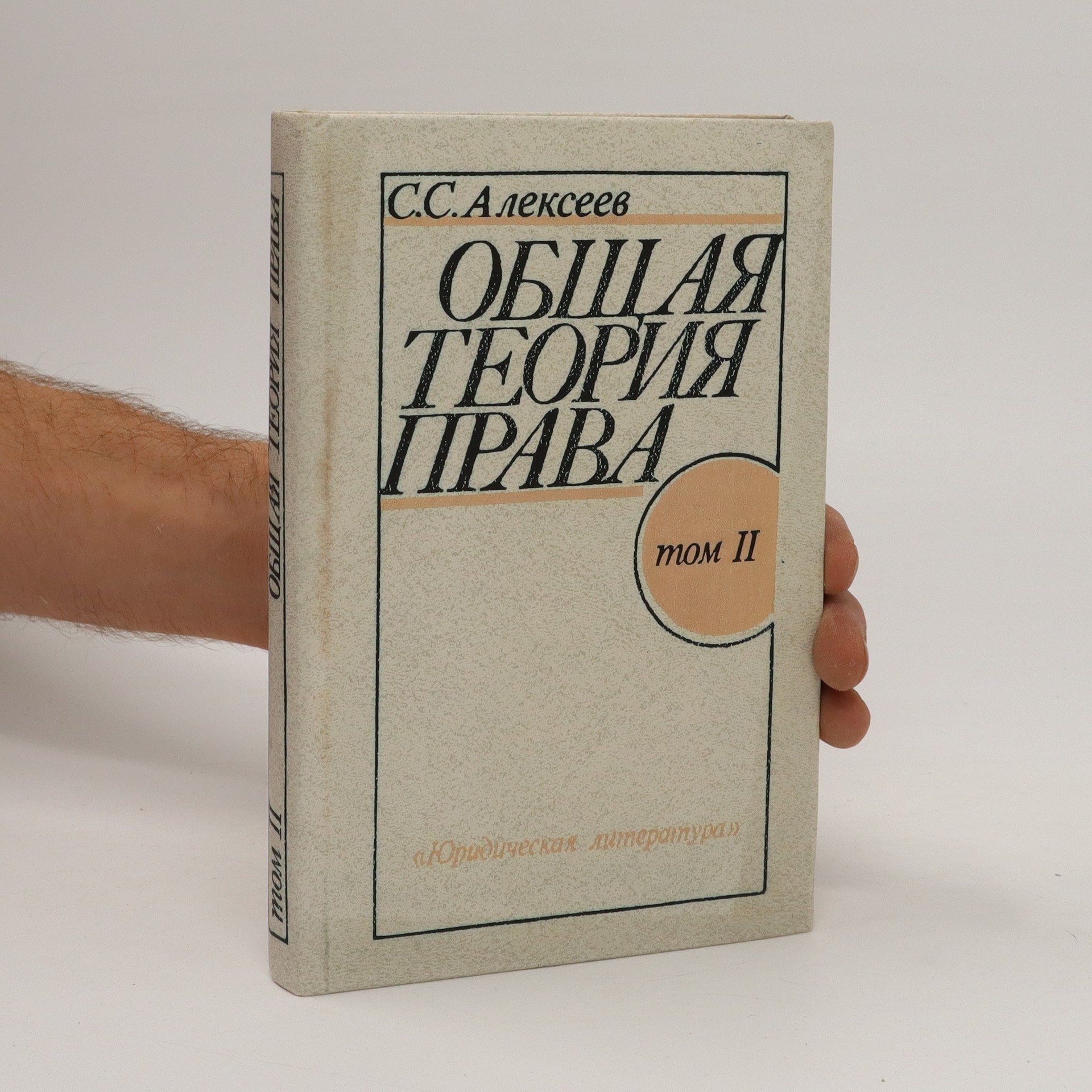 Обшая теория права (Obshaya teoriya prava) - Алексеев, C. C. - knihobot.cz