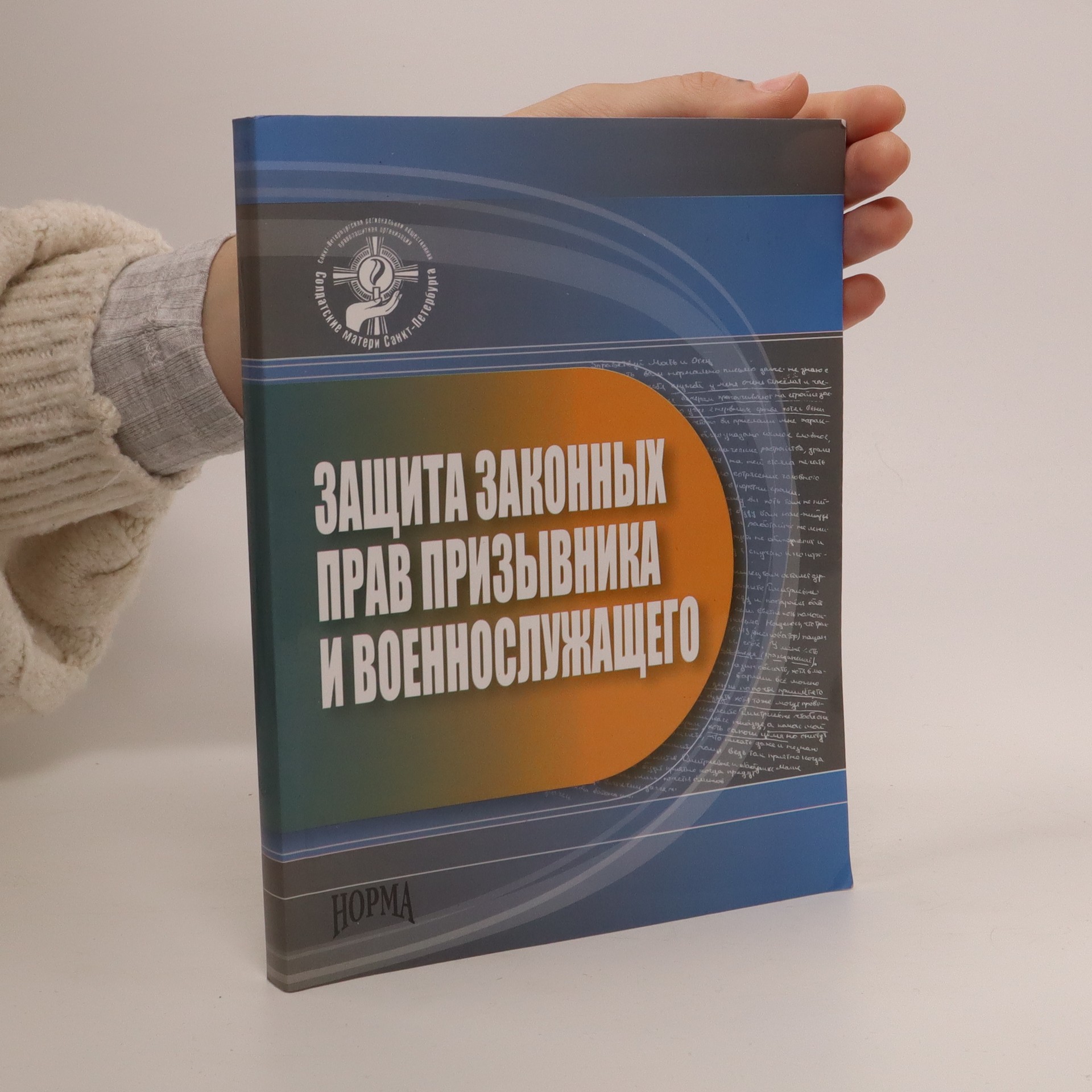 ЗАЩИТА ЗАКОННЫХ ПРАВ ПРИЗЫВНИКА И ВОЕННОСЛУЖАЩЕГО - kolektiv - knihobot.cz