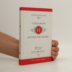 náhled knihy - Светлячок и другие рассказы