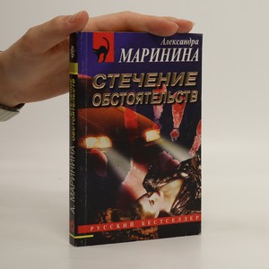 náhled knihy - Стечение обстоятельств